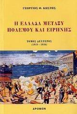 Η ΕΛΛΑΔΑ ΜΕΤΑΞΥ ΠΟΛΕΜΟΥ ΚΑΙ ΕΙΡΗΝΗΣ 1923-1936 ΙΙ Η ΕΛΛΑΔΑ ΜΕΤΑΞΥ ΠΟΛΕΜΟΥ ΚΑΙ ΕΙΡΗΝΗΣ 1923-1936 ΙΙ