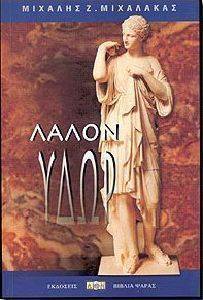 ΛΑΛΟΝ ΥΔΩΡ ΛΑΛΟΝ ΥΔΩΡ