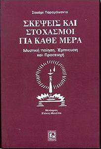 ΣΚΕΨΕΙΣ ΚΑΙ ΣΤΟΧΑΣΜΟΙ ΓΙΑ ΚΑΘΕ ΜΕΡΑ. ΜΥΣΤΙΚΗ ΠΟΙΗΣΗ, ΕΜΠΝΕΥΣΗ ΚΑΙ ΠΡΟΣΕΥΧΗ ΣΚΕΨΕΙΣ ΚΑΙ ΣΤΟΧΑΣΜΟΙ ΓΙΑ ΚΑΘΕ ΜΕΡΑ. ΜΥΣΤΙΚΗ ΠΟΙΗΣΗ, ΕΜΠΝΕΥΣΗ ΚΑΙ ΠΡΟΣΕΥΧΗ