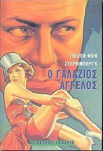 Ο ΓΑΛΑΖΙΟΣ ΑΓΓΕΛΟΣ 108020005
