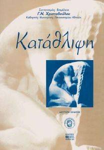 ΚΑΤΑΘΛΙΨΗ ΚΑΤΑΘΛΙΨΗ