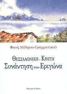 ΘΕΣΣΑΛΟΝΙΚΗ ΚΡΗΤΗ-ΣΥΝΑΝΤΗΣΗ ΣΤΟΝ ΕΡΙΓΩΝΑ ΘΕΣΣΑΛΟΝΙΚΗ ΚΡΗΤΗ-ΣΥΝΑΝΤΗΣΗ ΣΤΟΝ ΕΡΙΓΩΝΑ