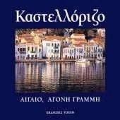 ΚΑΣΤΕΛΛΟΡΙΖΟ - ΑΙΓΑΙΟ, ΑΓΟΝΗ ΓΡΑΜΜΗ (ΕΛΛΗΝΙΚΑ, ΑΓΓΛΙΚΑ) ΚΑΣΤΕΛΛΟΡΙΖΟ - ΑΙΓΑΙΟ, ΑΓΟΝΗ ΓΡΑΜΜΗ (ΕΛΛΗΝΙΚΑ, ΑΓΓΛΙΚΑ)