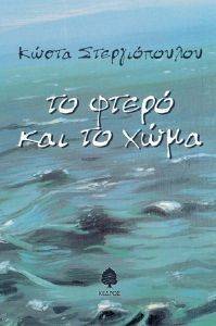 ΤΟ ΦΤΕΡΟ ΚΑΙ ΤΟ ΧΩΜΑ ΤΟ ΦΤΕΡΟ ΚΑΙ ΤΟ ΧΩΜΑ