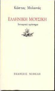 ΕΛΛΗΝΙΚΗ ΜΟΥΣΙΚΗ ΙΣΤΟΡΙΚΑ ΟΡΟΣΗΜΑ 108020059