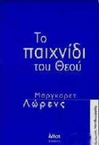 ΨΥΧΑΡΗΣ ΓΙΑΝΝΗΣ ΤΟ ΠΑΙΧΝΙΔΙ ΤΟΥ ΘΕΟΥ