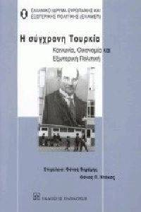 Η ΣΥΓΧΡΟΝΗ ΤΟΥΡΚΙΑ Η ΣΥΓΧΡΟΝΗ ΤΟΥΡΚΙΑ