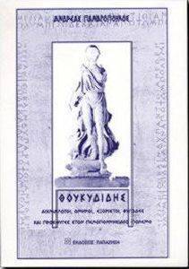ΘΟΥΚΥΔΙΔΗΣ ΘΟΥΚΥΔΙΔΗΣ