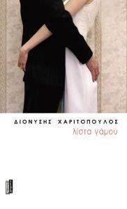 ΛΙΣΤΑ ΓΑΜΟΥ ΛΙΣΤΑ ΓΑΜΟΥ