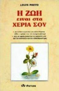 Η ΖΩΗ ΕΙΝΑΙ ΣΤΑ ΧΕΡΙΑ ΣΟΥ Η ΖΩΗ ΕΙΝΑΙ ΣΤΑ ΧΕΡΙΑ ΣΟΥ
