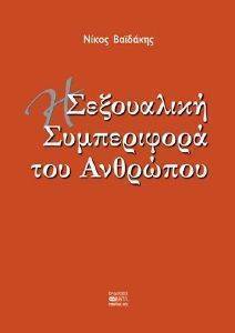 Η ΣΕΞΟΥΑΛΙΚΗ ΣΥΜΠΕΡΙΦΟΡΑ ΤΟΥ ΑΝΘΡΩΠΟΥ Η ΣΕΞΟΥΑΛΙΚΗ ΣΥΜΠΕΡΙΦΟΡΑ ΤΟΥ ΑΝΘΡΩΠΟΥ