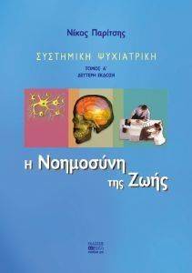 ΣΥΣΤΗΜΙΚΗ ΨΥΧΙΑΤΡΙΚΗ Α ΤΟΜΟΣ Η ΝΟΗΜΟΣΥΝΗ ΤΗΣ ΖΩΗΣ ΣΥΣΤΗΜΙΚΗ ΨΥΧΙΑΤΡΙΚΗ Α ΤΟΜΟΣ Η ΝΟΗΜΟΣΥΝΗ ΤΗΣ ΖΩΗΣ