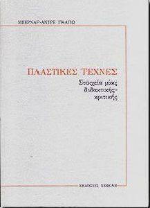 ΠΛΑΣΤΙΚΕΣ ΤΕΧΝΕΣ ΣΤΟΙΧΕΙΑ ΜΙΑΣ ΔΙΔΑΚΤΙΚΗΣ ΚΡΙΤΙΚΗΣ ΠΛΑΣΤΙΚΕΣ ΤΕΧΝΕΣ ΣΤΟΙΧΕΙΑ ΜΙΑΣ ΔΙΔΑΚΤΙΚΗΣ ΚΡΙΤΙΚΗΣ