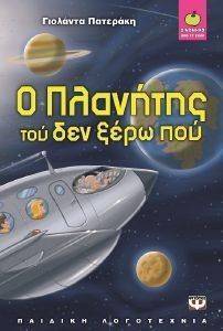 Ο ΠΛΑΝΗΤΗΣ ΤΟΥ ΔΕΝ ΞΕΡΩ ΠΟΥ Ο ΠΛΑΝΗΤΗΣ ΤΟΥ ΔΕΝ ΞΕΡΩ ΠΟΥ