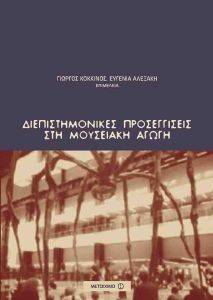 ΔΙΕΠΙΣΤΗΜΟΝΙΚΕΣ ΠΡΟΣΕΓΓΙΣΕΙΣ ΣΤΗ ΜΟΥΣΕΙΑΚΗ ΑΓΩΓΗ ΔΙΕΠΙΣΤΗΜΟΝΙΚΕΣ ΠΡΟΣΕΓΓΙΣΕΙΣ ΣΤΗ ΜΟΥΣΕΙΑΚΗ ΑΓΩΓΗ