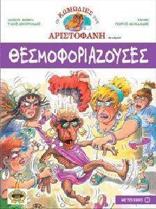 ΘΕΣΜΟΦΟΡΙΑΖΟΥΣΕΣ ΘΕΣΜΟΦΟΡΙΑΖΟΥΣΕΣ
