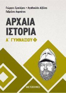 ΑΡΧΑΙΑ ΙΣΤΟΡΙΑ Α ΓΥΜΝΑΣΙΟΥ ΑΡΧΑΙΑ ΙΣΤΟΡΙΑ Α ΓΥΜΝΑΣΙΟΥ