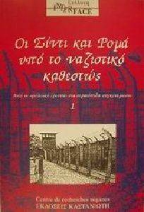 ΟΙ ΣΙΝΤΙ ΚΑΙ ΡΟΜΑ ΥΠΟ ΤΟ ΝΑΖΙΣΤΙΚΟ ΚΑΘΕΣΤΩΣ ΟΙ ΣΙΝΤΙ ΚΑΙ ΡΟΜΑ ΥΠΟ ΤΟ ΝΑΖΙΣΤΙΚΟ ΚΑΘΕΣΤΩΣ