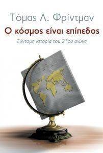 Ο ΚΟΣΜΟΣ ΕΙΝΑΙ ΕΠΙΠΕΔΟΣ Ο ΚΟΣΜΟΣ ΕΙΝΑΙ ΕΠΙΠΕΔΟΣ