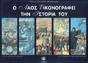 Ο ΛΑΟΣ ΕΙΚΟΝΟΓΡΑΦΕΙ ΤΗΝ ΙΣΤΟΡΙΑ ΤΟΥ Ο ΛΑΟΣ ΕΙΚΟΝΟΓΡΑΦΕΙ ΤΗΝ ΙΣΤΟΡΙΑ ΤΟΥ