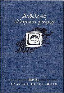 ΑΝΘΟΛΟΓΙΑ ΕΛΛΗΝΙΚΟΥ ΧΙΟΥΜΟΡ ΑΝΘΟΛΟΓΙΑ ΕΛΛΗΝΙΚΟΥ ΧΙΟΥΜΟΡ