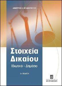 ΣΤΟΙΧΕΙΑ ΔΙΚΑΙΟΥ -ΙΔΙΩΤΙΚΟ ΔΗΜΟΣΙΟ ΣΤΟΙΧΕΙΑ ΔΙΚΑΙΟΥ -ΙΔΙΩΤΙΚΟ ΔΗΜΟΣΙΟ