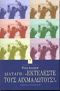 ΔΙΑΤΑΓΗ ΕΚΤΕΛΕΣΤΕ ΤΟΥΣ ΑΙΧΜΑΛΩΤΟΥΣ ΔΙΑΤΑΓΗ ΕΚΤΕΛΕΣΤΕ ΤΟΥΣ ΑΙΧΜΑΛΩΤΟΥΣ