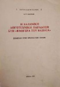 Η ΕΛΛΗΝΙΚΗ ΛΟΓΟΤΕΧΝΙΚΗ ΠΑΡΑΔΟΣΗ ΣΤΗ ΦΛΟΓΕΡΑ ΤΟΥ ΒΑΣΙΛΙΑ Η ΕΛΛΗΝΙΚΗ ΛΟΓΟΤΕΧΝΙΚΗ ΠΑΡΑΔΟΣΗ ΣΤΗ ΦΛΟΓΕΡΑ ΤΟΥ ΒΑΣΙΛΙΑ