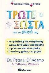 ΤΡΩΤΕ ΣΩΣΤΑ ΓΙΑ ΤΟ ΜΩΡΟ ΣΑΣ ΤΡΩΤΕ ΣΩΣΤΑ ΓΙΑ ΤΟ ΜΩΡΟ ΣΑΣ