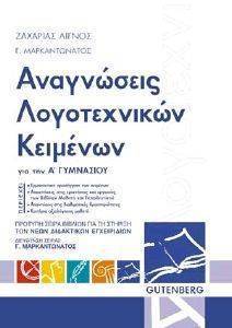 ΑΝΑΓΝΩΣΕΙΣ ΛΟΓΟΤΕΧΝΙΚΩΝ ΚΕΙΜΕΝΩΝ ΓΙΑ ΤΗΝ Α ΓΥΜΝΑΣΙΟΥ ΑΝΑΓΝΩΣΕΙΣ ΛΟΓΟΤΕΧΝΙΚΩΝ ΚΕΙΜΕΝΩΝ ΓΙΑ ΤΗΝ Α ΓΥΜΝΑΣΙΟΥ