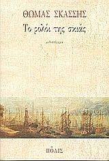 ΤΟ ΡΟΛΟΙ ΤΗΣ ΣΚΙΑΣ ΤΟ ΡΟΛΟΙ ΤΗΣ ΣΚΙΑΣ