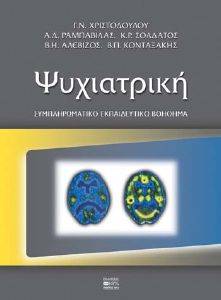ΨΥΧΙΑΤΡΙΚΗ-ΣΥΜΠΛΗΡΩΜΑΤΙΚΟ ΕΚΠΑΙΔΕΥΤΙΚΟ ΒΟΗΘΗΜΑ ΨΥΧΙΑΤΡΙΚΗ-ΣΥΜΠΛΗΡΩΜΑΤΙΚΟ ΕΚΠΑΙΔΕΥΤΙΚΟ ΒΟΗΘΗΜΑ