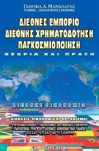 ΔΙΕΘΝΕΣ ΕΜΠΟΡΙΟ ΔΙΕΘΝΗΣ ΧΡΗΜΑΤΟΔΟΤΗΣΗ ΠΑΓΚΟΣΜΙΟΠΟΙΗΣΗ ΔΙΕΘΝΕΣ ΕΜΠΟΡΙΟ ΔΙΕΘΝΗΣ ΧΡΗΜΑΤΟΔΟΤΗΣΗ ΠΑΓΚΟΣΜΙΟΠΟΙΗΣΗ