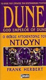 DUNE Ο ΘΕΙΚΟΣ ΑΥΤΟΚΡΑΤΟΡΑΣ ΤΟΥ ΝΤΙΟΥΝ DUNE Ο ΘΕΙΚΟΣ ΑΥΤΟΚΡΑΤΟΡΑΣ ΤΟΥ ΝΤΙΟΥΝ