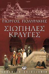 ΣΙΩΠΗΛΕΣ ΚΡΑΥΓΕΣ ΣΙΩΠΗΛΕΣ ΚΡΑΥΓΕΣ
