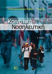 ΚΟΙΝΟΤΙΚΗ ΝΟΣΗΛΕΥΤΙΚΗ ΚΟΙΝΟΤΙΚΗ ΝΟΣΗΛΕΥΤΙΚΗ