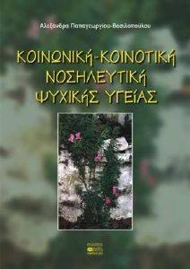 ΚΟΙΝΩΝΙΚΗ ΚΟΙΝΟΤΙΚΗ ΝΟΣΗΛΕΥΤΙΚΗ ΨΥΧΙΚΗΣ ΥΓΕΙΑΣ ΚΟΙΝΩΝΙΚΗ ΚΟΙΝΟΤΙΚΗ ΝΟΣΗΛΕΥΤΙΚΗ ΨΥΧΙΚΗΣ ΥΓΕΙΑΣ