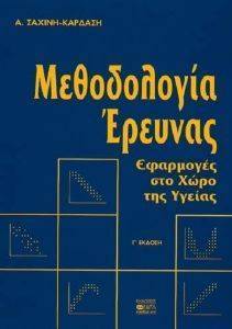 ΜΕΘΟΔΟΛΟΓΙΑ ΕΡΕΥΝΑΣ ΜΕΘΟΔΟΛΟΓΙΑ ΕΡΕΥΝΑΣ