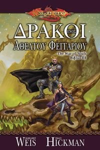 ΔΡΑΚΟΙ ΕΝΟΣ ΑΘΕΑΤΟΥ ΦΕΓΓΑΡΙΟΥ ΔΡΑΚΟΙ ΕΝΟΣ ΑΘΕΑΤΟΥ ΦΕΓΓΑΡΙΟΥ