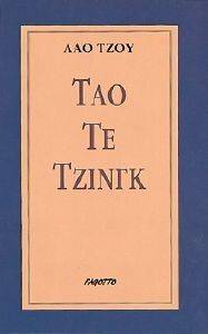 ΤΑΟ ΤΕ ΤΖΙΝΓΚ ΤΑΟ ΤΕ ΤΖΙΝΓΚ