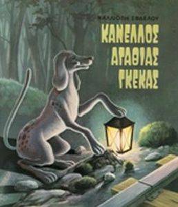 ΚΑΝΕΛΛΟΣ ΑΓΑΘΙΑΣ ΓΚΕΚΑΣ ΚΑΝΕΛΛΟΣ ΑΓΑΘΙΑΣ ΓΚΕΚΑΣ