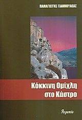 ΚΟΚΚΙΝΗ ΟΜΙΧΛΗ ΣΤΟ ΚΑΣΤΡΟ ΚΟΚΚΙΝΗ ΟΜΙΧΛΗ ΣΤΟ ΚΑΣΤΡΟ