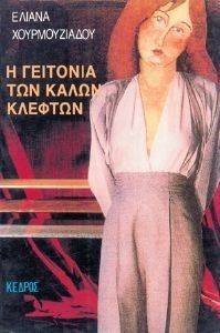 Η ΓΕΙΤΟΝΙΑ ΤΩΝ ΚΑΛΩΝ ΚΛΕΦΤΩΝ Η ΓΕΙΤΟΝΙΑ ΤΩΝ ΚΑΛΩΝ ΚΛΕΦΤΩΝ