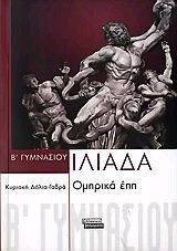 ΙΛΙΑΔΑ Β ΓΥΜΝΑΣΙΟΥ ΙΛΙΑΔΑ Β ΓΥΜΝΑΣΙΟΥ