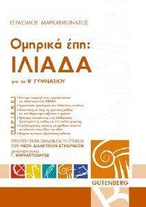 ΟΜΗΡΙΚΑ ΕΠΗ ΙΛΙΑΔΑ ΓΙΑ ΤΗΝ Β ΓΥΜΝΑΣΙΟΥ ΟΜΗΡΙΚΑ ΕΠΗ ΙΛΙΑΔΑ ΓΙΑ ΤΗΝ Β ΓΥΜΝΑΣΙΟΥ