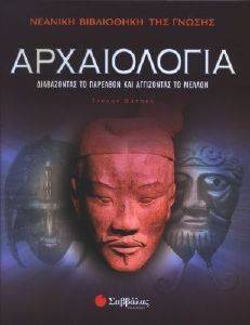 ΑΡΧΑΙΟΛΟΓΙΑ ΔΙΑΒΑΖΟΝΤΑΣ ΤΟ ΠΑΡΕΛΘΟΝ ΚΑΙ ΑΓΓΙΖΟΝΤΑΣ ΤΟ ΜΕΛΛΟΝ ΑΡΧΑΙΟΛΟΓΙΑ ΔΙΑΒΑΖΟΝΤΑΣ ΤΟ ΠΑΡΕΛΘΟΝ ΚΑΙ ΑΓΓΙΖΟΝΤΑΣ ΤΟ ΜΕΛΛΟΝ