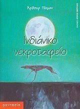 ΙΝΔΙΑΝΙΚΟ ΝΕΚΡΟΤΑΦΕΙΟ 108020317
