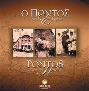 Ο ΠΟΝΤΟΣ ΤΩΝ ΕΛΛΗΝΩΝ Ο ΠΟΝΤΟΣ ΤΩΝ ΕΛΛΗΝΩΝ