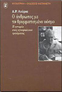 Ο ΑΝΘΡΩΠΟΣ ΜΕ ΤΟ ΘΡΥΜΜΑΤΙΣΜΕΝΟ ΚΟΣΜΟ Ο ΑΝΘΡΩΠΟΣ ΜΕ ΤΟ ΘΡΥΜΜΑΤΙΣΜΕΝΟ ΚΟΣΜΟ