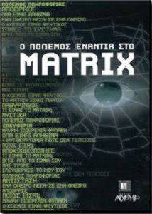 Ο ΠOΛΕΜΟΣ ΕΝΑΝΤΙΑ ΣΤΟ MATRIX Ο ΠOΛΕΜΟΣ ΕΝΑΝΤΙΑ ΣΤΟ MATRIX